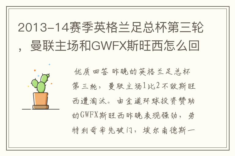 2013-14赛季英格兰足总杯第三轮，曼联主场和GWFX斯旺西怎么回事？