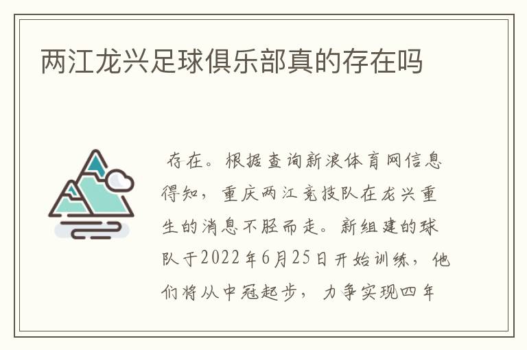 两江龙兴足球俱乐部真的存在吗