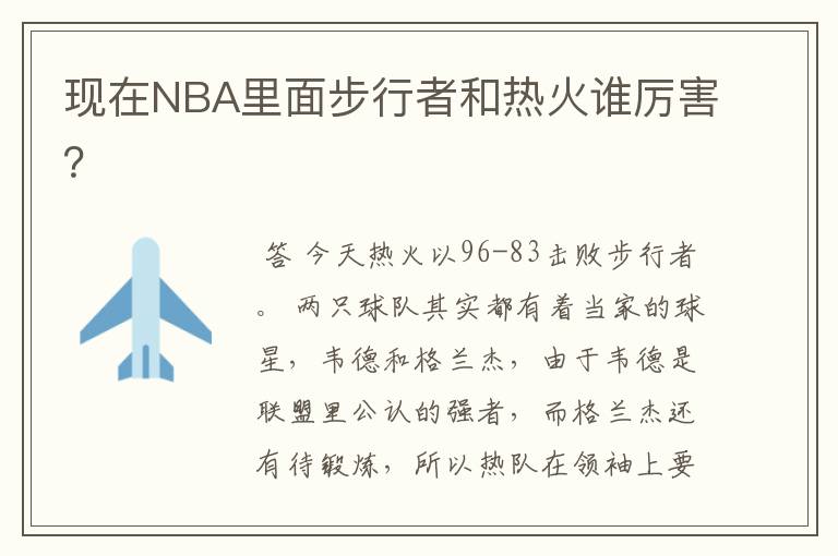 现在NBA里面步行者和热火谁厉害？