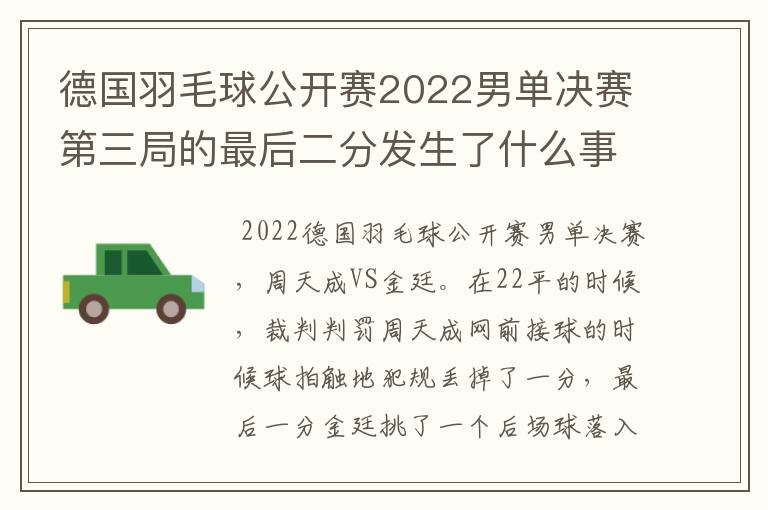 德国羽毛球公开赛2022男单决赛第三局的最后二分发生了什么事?