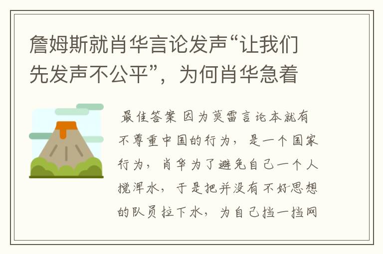 詹姆斯就肖华言论发声“让我们先发声不公平”，为何肖华急着逼球员发声？