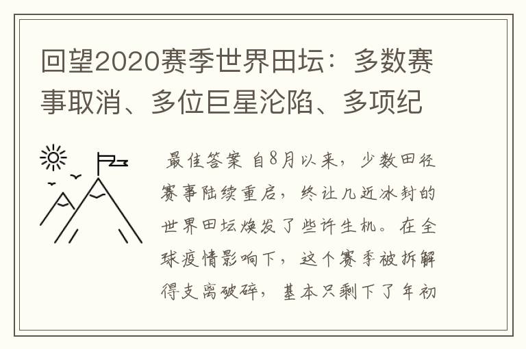 回望2020赛季世界田坛：多数赛事取消、多位巨星沦陷、多项纪录诞生