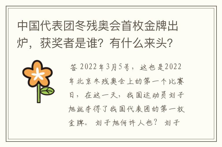 中国代表团冬残奥会首枚金牌出炉，获奖者是谁？有什么来头？