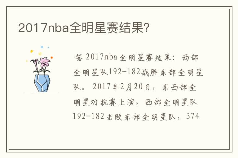 2017nba全明星赛结果？