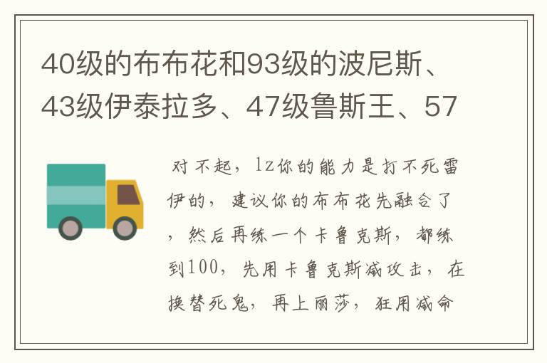 40级的布布花和93级的波尼斯、43级伊泰拉多、47级鲁斯王、57级魔焰猩猩、45级题目题目怎样打雷伊