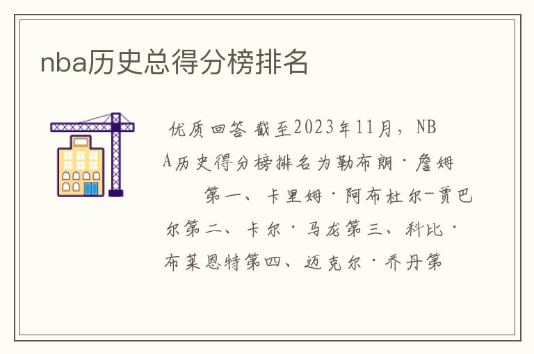 nba历史总得分榜排名