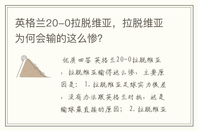 英格兰20-0拉脱维亚，拉脱维亚为何会输的这么惨？