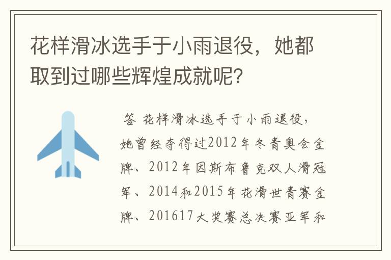 花样滑冰选手于小雨退役，她都取到过哪些辉煌成就呢？