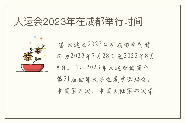 大运会2023年在成都举行时间