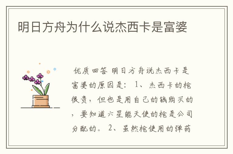 明日方舟为什么说杰西卡是富婆