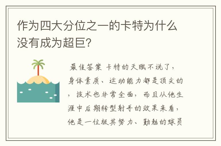 作为四大分位之一的卡特为什么没有成为超巨？