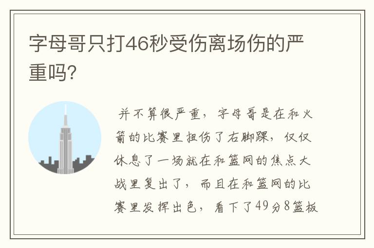 字母哥只打46秒受伤离场伤的严重吗？