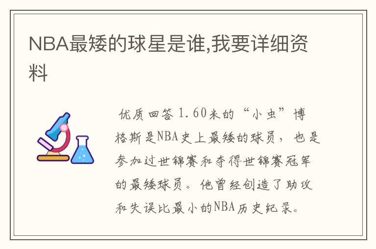 NBA最矮的球星是谁,我要详细资料