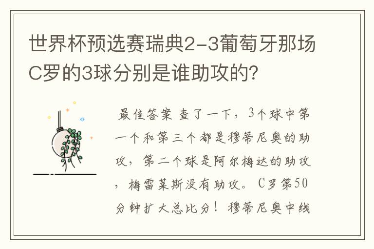 世界杯预选赛瑞典2-3葡萄牙那场C罗的3球分别是谁助攻的？