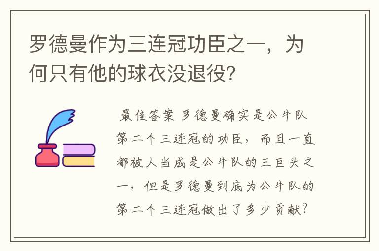 罗德曼作为三连冠功臣之一，为何只有他的球衣没退役？