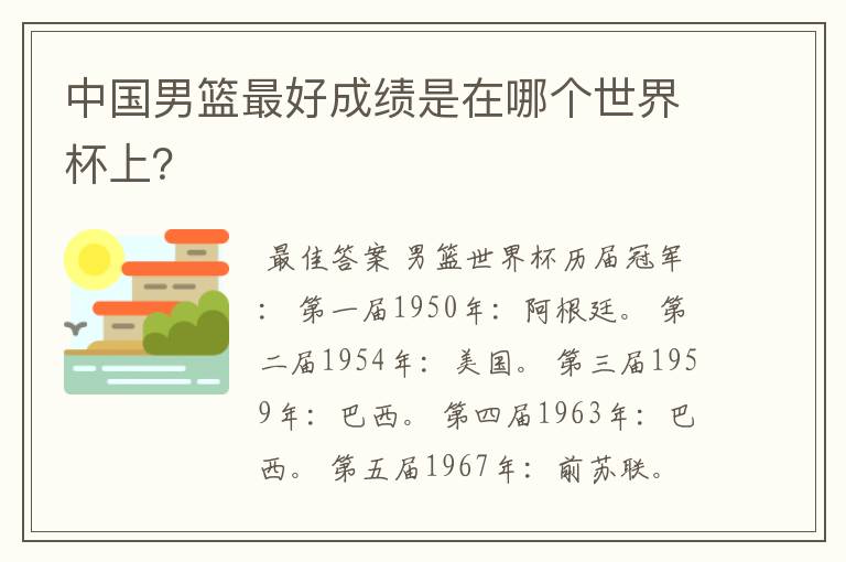 中国男篮最好成绩是在哪个世界杯上？