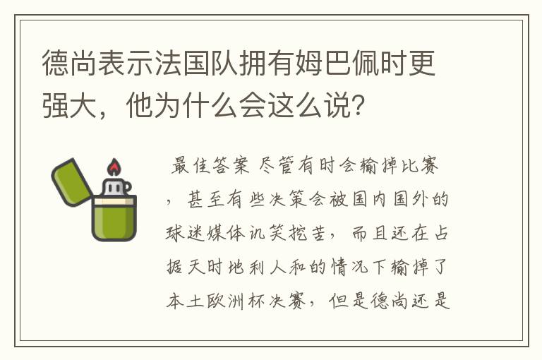 德尚表示法国队拥有姆巴佩时更强大，他为什么会这么说？