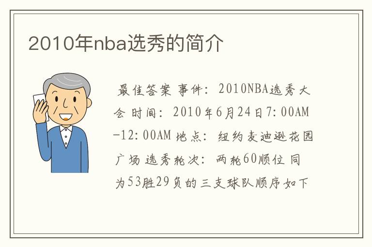 2010年nba选秀的简介