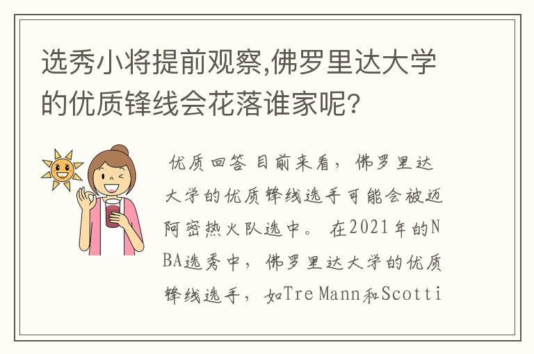 选秀小将提前观察,佛罗里达大学的优质锋线会花落谁家呢?