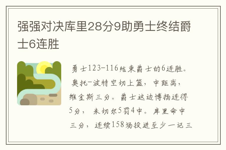 强强对决库里28分9助勇士终结爵士6连胜