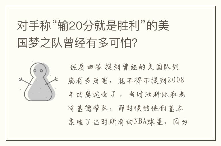 对手称“输20分就是胜利”的美国梦之队曾经有多可怕？