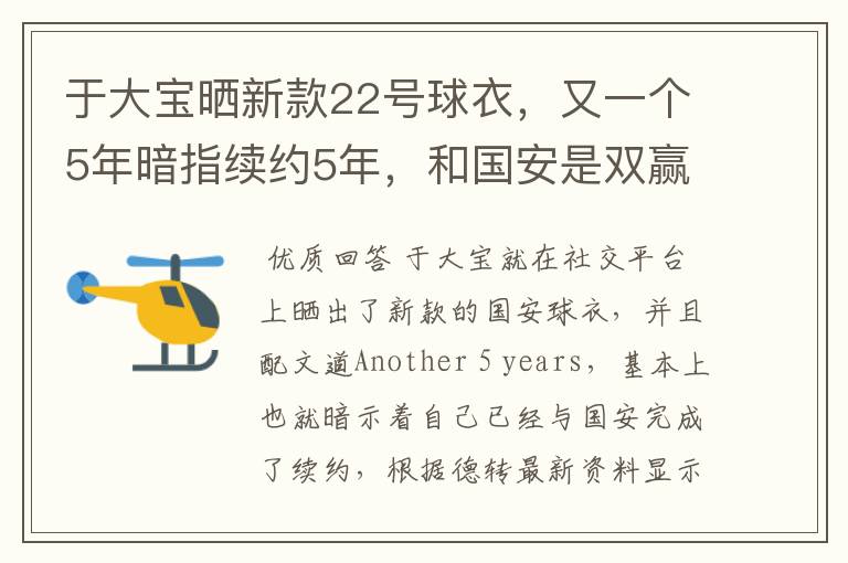 于大宝晒新款22号球衣，又一个5年暗指续约5年，和国安是双赢？