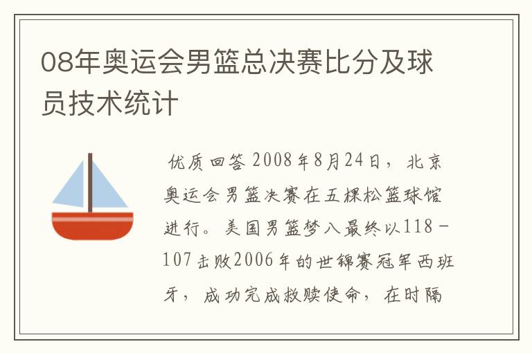 08年奥运会男篮总决赛比分及球员技术统计