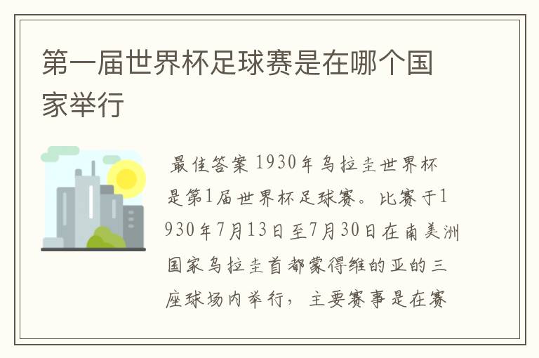 第一届世界杯足球赛是在哪个国家举行