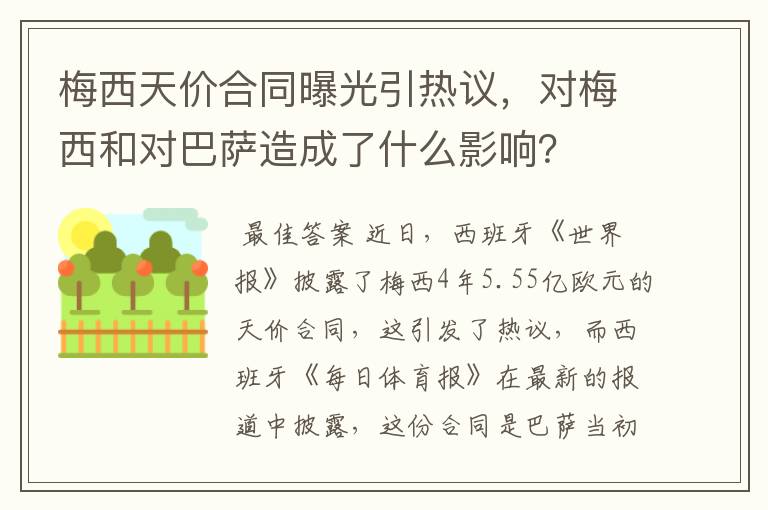 梅西天价合同曝光引热议，对梅西和对巴萨造成了什么影响？