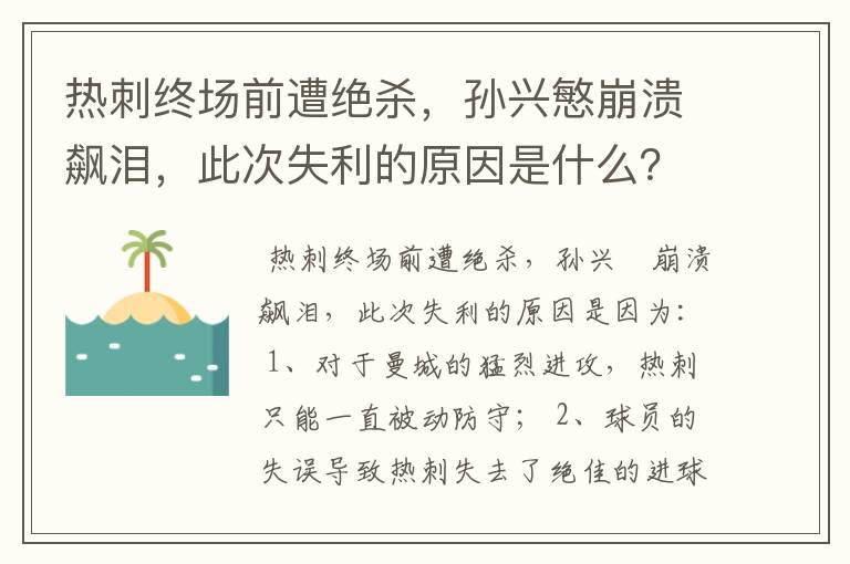 热刺终场前遭绝杀，孙兴慜崩溃飙泪，此次失利的原因是什么？