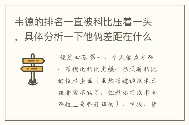 韦德的排名一直被科比压着一头，具体分析一下他俩差距在什么地方？