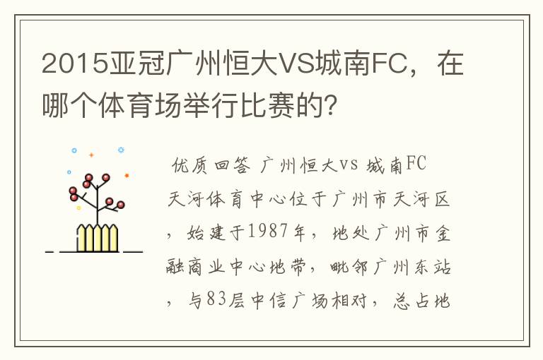 2015亚冠广州恒大VS城南FC，在哪个体育场举行比赛的？