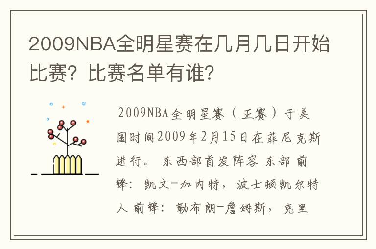 2009NBA全明星赛在几月几日开始比赛？比赛名单有谁？