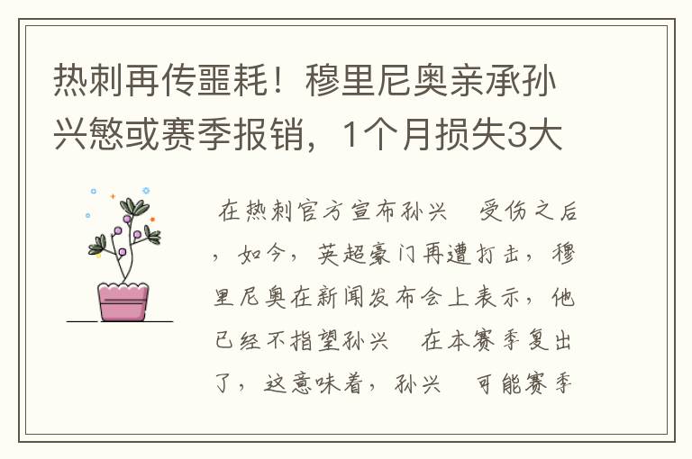 热刺再传噩耗！穆里尼奥亲承孙兴慜或赛季报销，1个月损失3大巨星