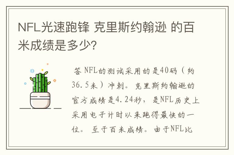 NFL光速跑锋 克里斯约翰逊 的百米成绩是多少？