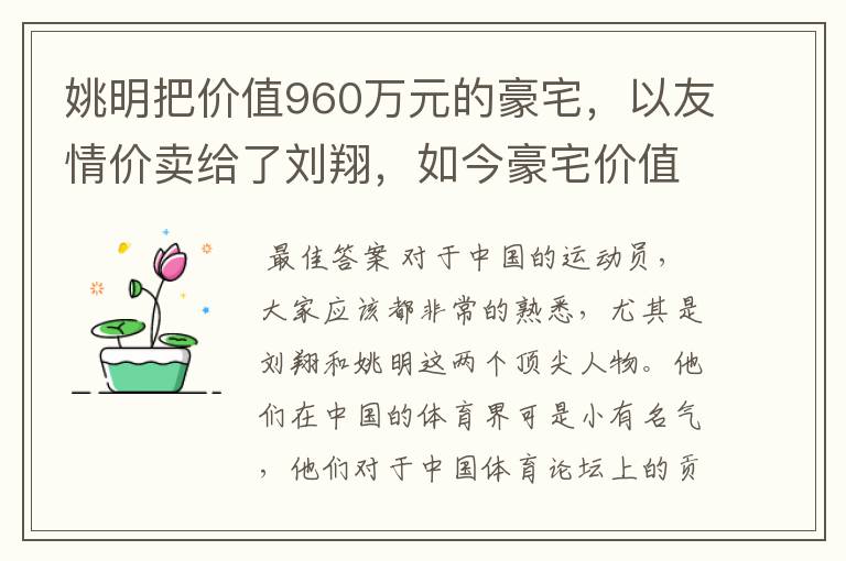 姚明把价值960万元的豪宅，以友情价卖给了刘翔，如今豪宅价值多少了呢？