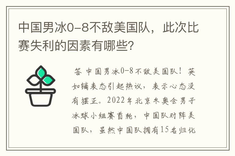 中国男冰0-8不敌美国队，此次比赛失利的因素有哪些？