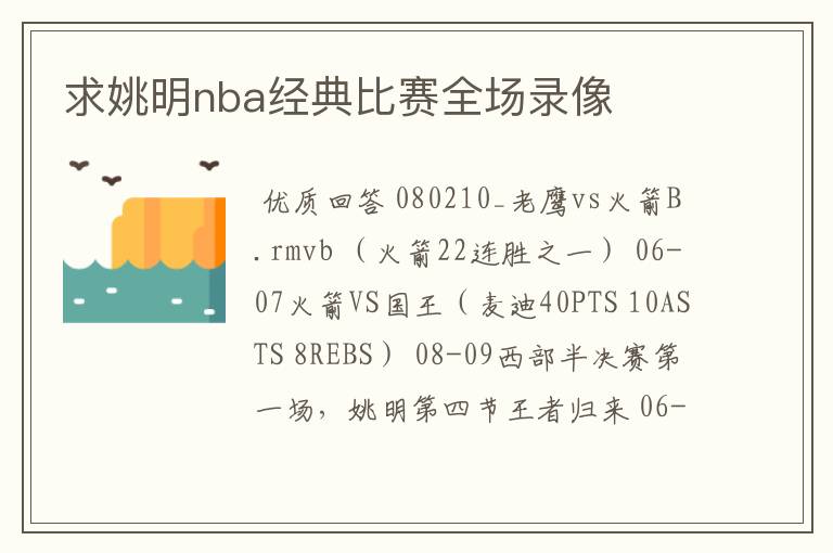 求姚明nba经典比赛全场录像