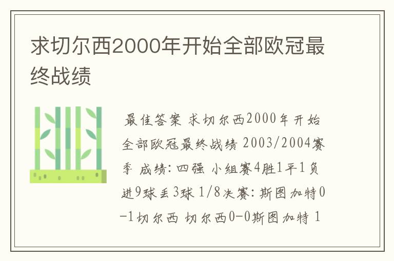 求切尔西2000年开始全部欧冠最终战绩