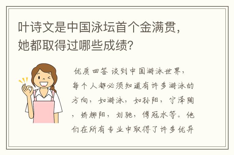 叶诗文是中国泳坛首个金满贯，她都取得过哪些成绩？