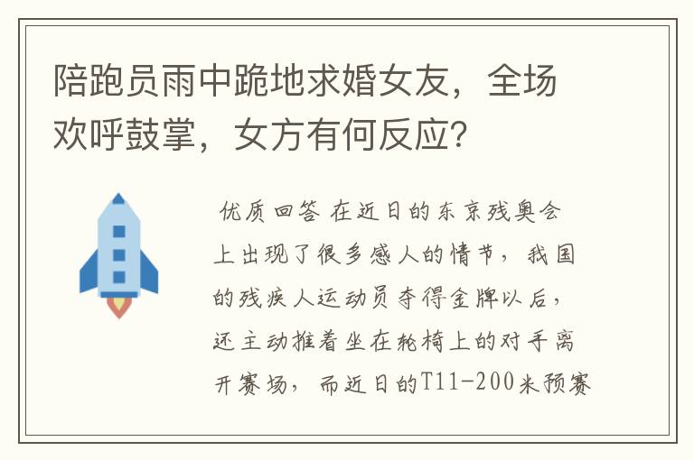 陪跑员雨中跪地求婚女友，全场欢呼鼓掌，女方有何反应？