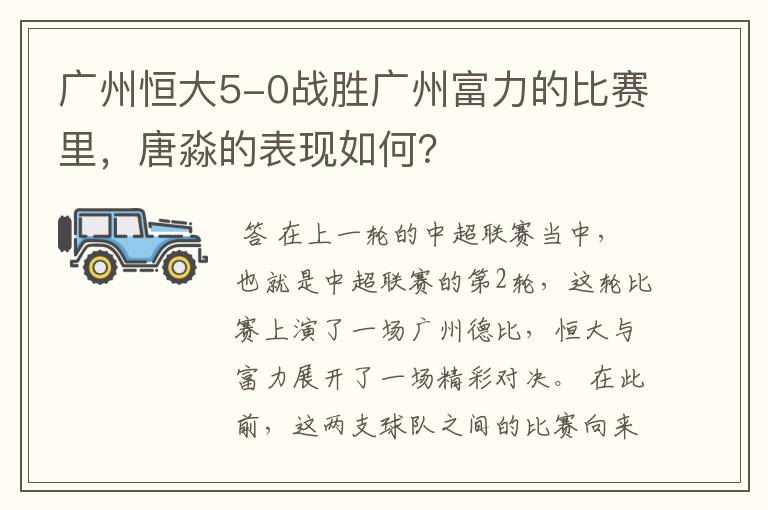 广州恒大5-0战胜广州富力的比赛里，唐淼的表现如何？