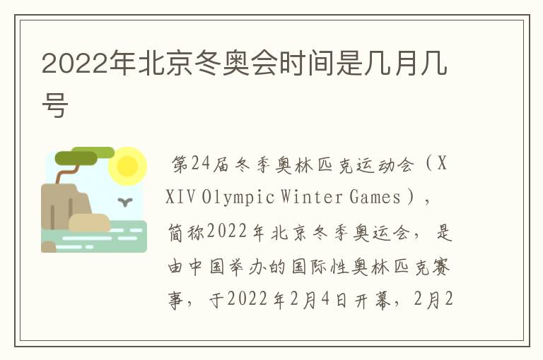 2022年北京冬奥会时间是几月几号