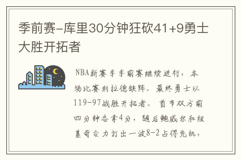 季前赛-库里30分钟狂砍41+9勇士大胜开拓者