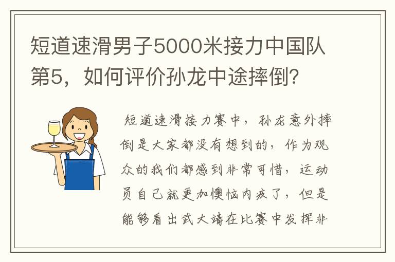 短道速滑男子5000米接力中国队第5，如何评价孙龙中途摔倒？