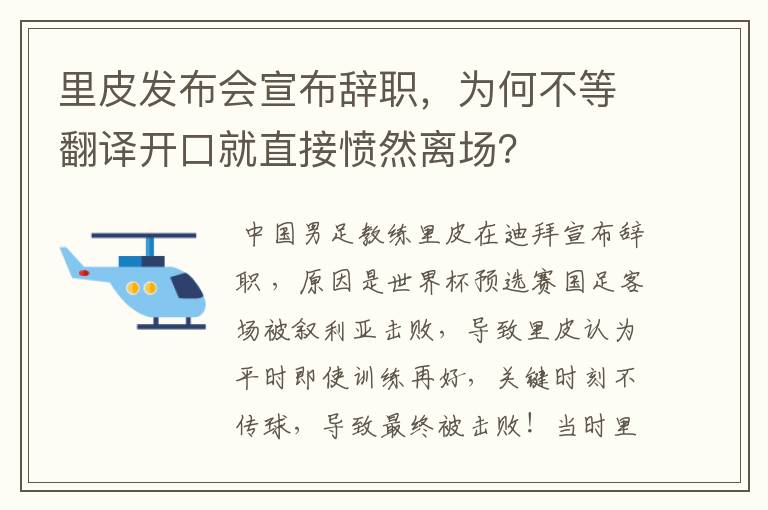 里皮发布会宣布辞职，为何不等翻译开口就直接愤然离场？