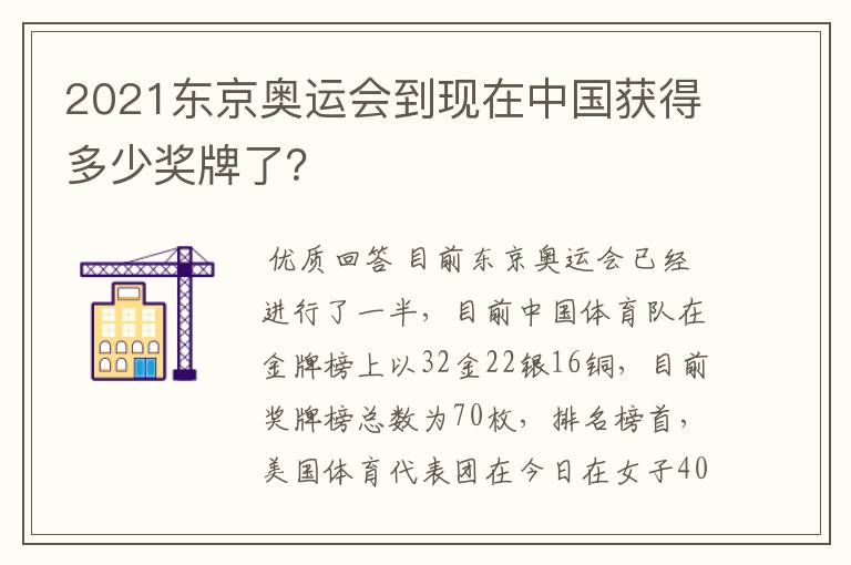 2021东京奥运会到现在中国获得多少奖牌了？