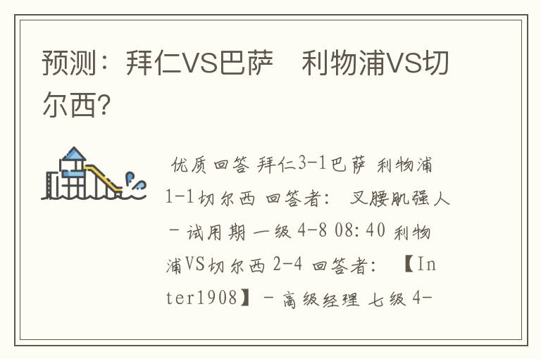 预测：拜仁VS巴萨   利物浦VS切尔西？