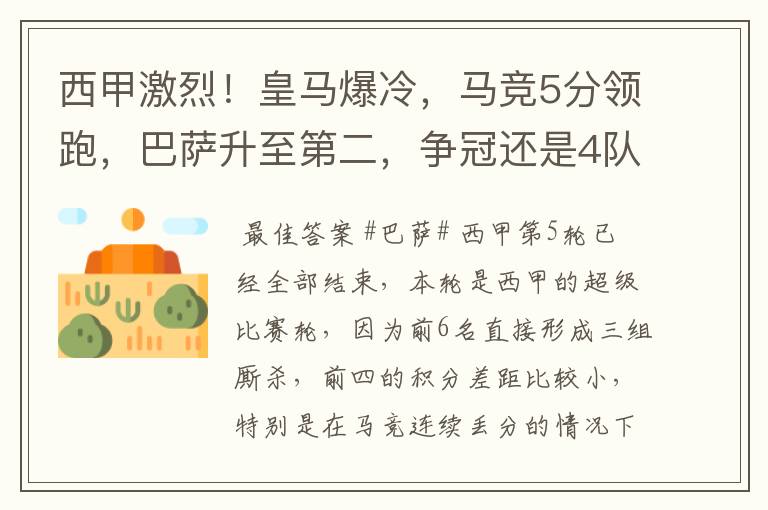 西甲激烈！皇马爆冷，马竞5分领跑，巴萨升至第二，争冠还是4队