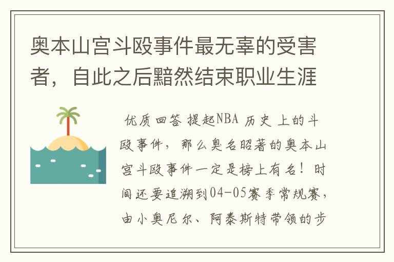 奥本山宫斗殴事件最无辜的受害者，自此之后黯然结束职业生涯！